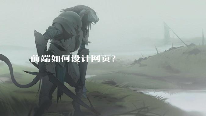 前端如何设计网页？