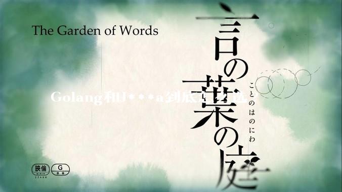 Golang和J***a到底怎么选?