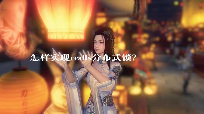 怎样实现redis分布式锁？