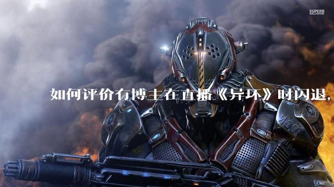 如何评价有博主在直播《异环》时闪退，开启《原神》后症状消失？