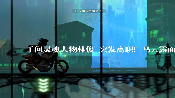 千问灵魂人物林俊旸突发离职！马云露面率高管天团一起谈AI……_qwen_阿里_模型