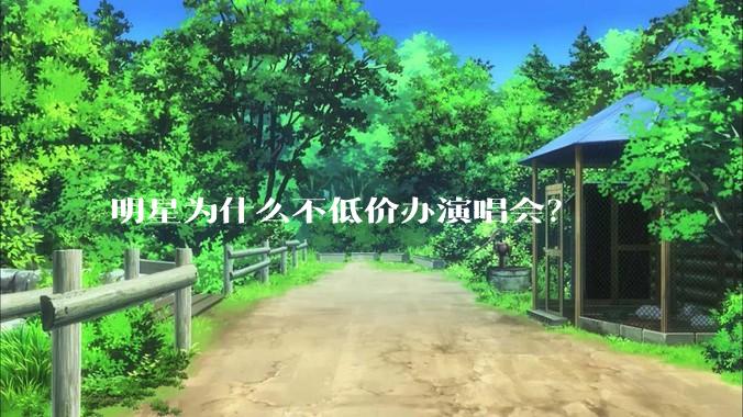 明星为什么不低价办演唱会？