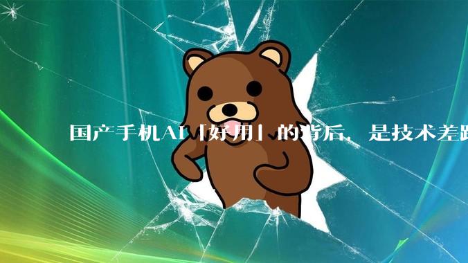 国产手机AI「好用」的背后，是技术差距还是文化差异？