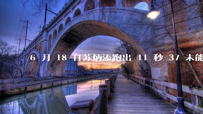 6 月 18 日苏炳添跑出 11 秒 37 未能进入决赛，这是否意味着职业生涯已经进入新阶段？