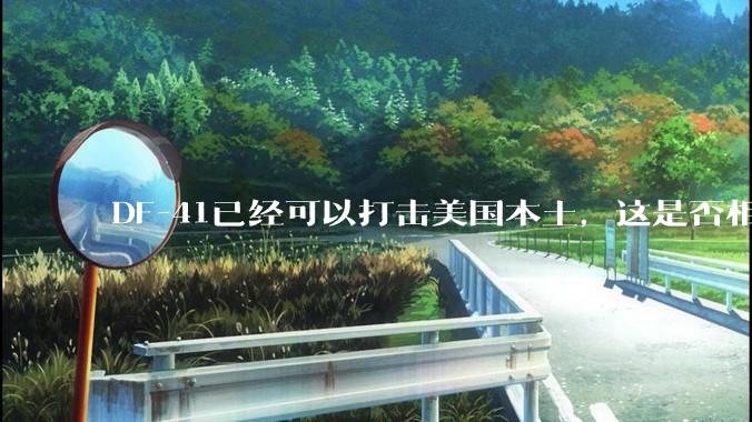 DF-41已经可以打击美国本土，这是否相当于古巴导弹危机常态化？
