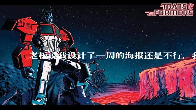 老板说我设计了一周的海报还是不行，我到底该怎么学啊？